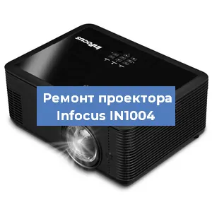 Замена лампы на проекторе Infocus IN1004 в Воронеже